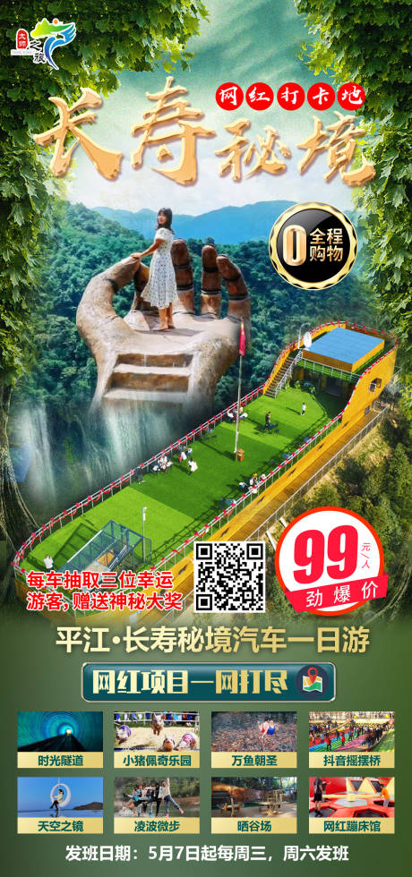 源文件下载【网红打卡旅游海报】编号：94120009905479549