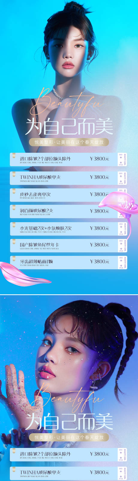 源文件下载【医美促销人物系列海报】编号：13160009825206275