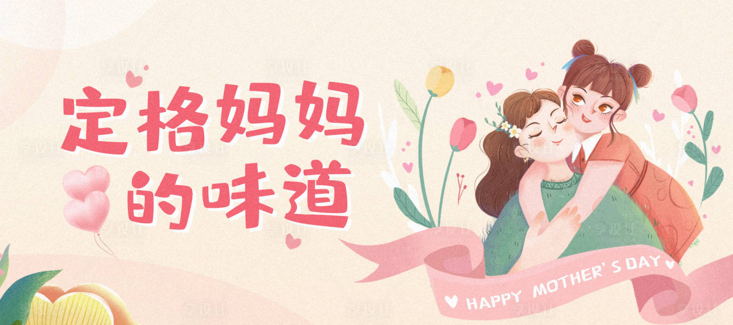源文件下載【享設(shè)計(jì)】搜索編號(hào)：53140010179654934【粉色溫馨母親節(jié)】