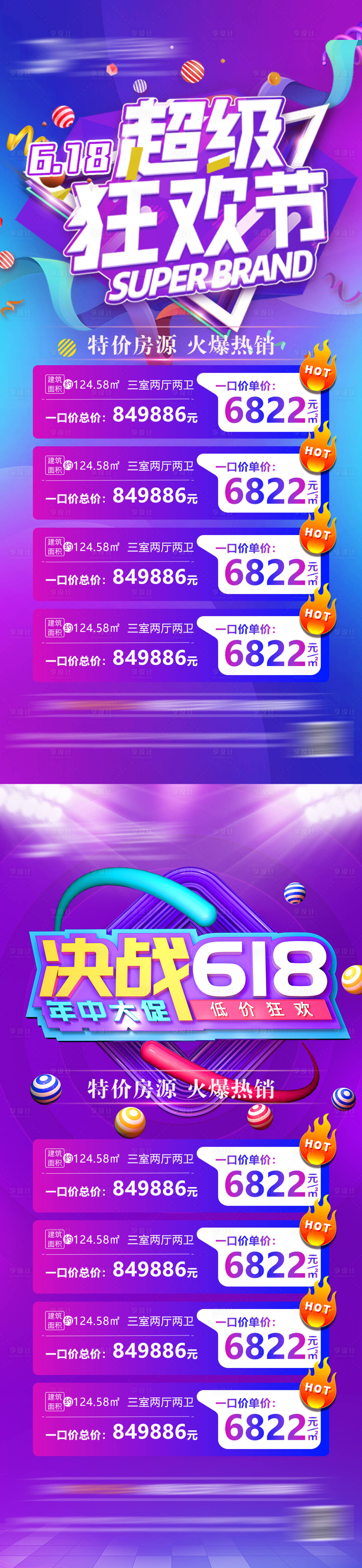 源文件下載【享設(shè)計(jì)】搜索編號(hào)：85890009942192770【地產(chǎn)618特價(jià)房】