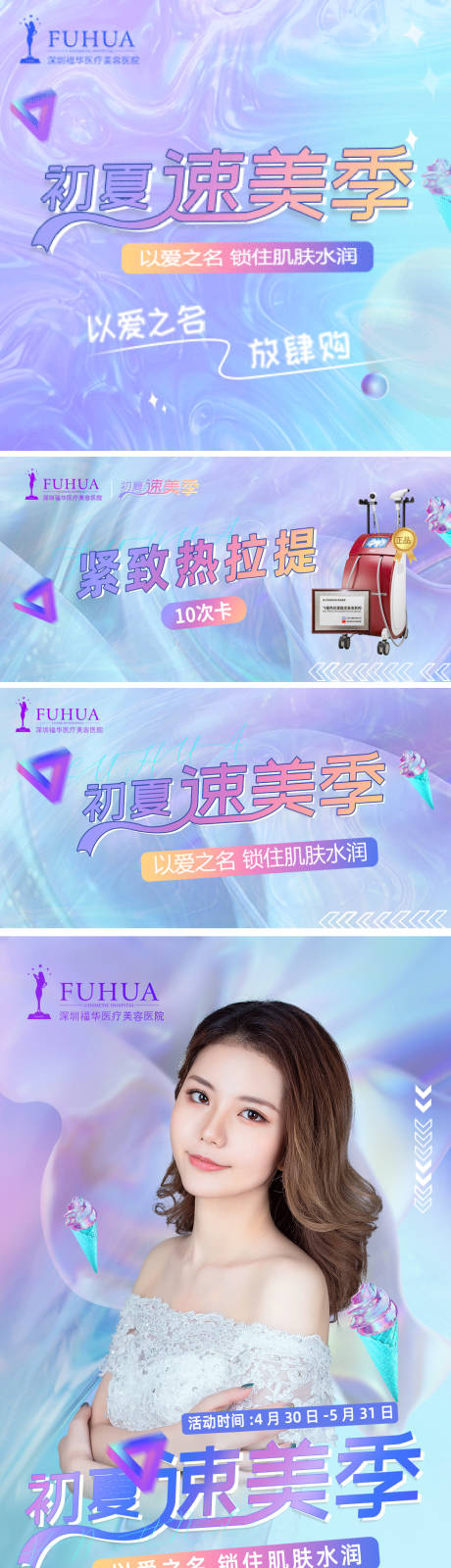 源文件下载【享设计】搜索编号：73200009981532304【医美夏季活动初夏速美季头图详情页】