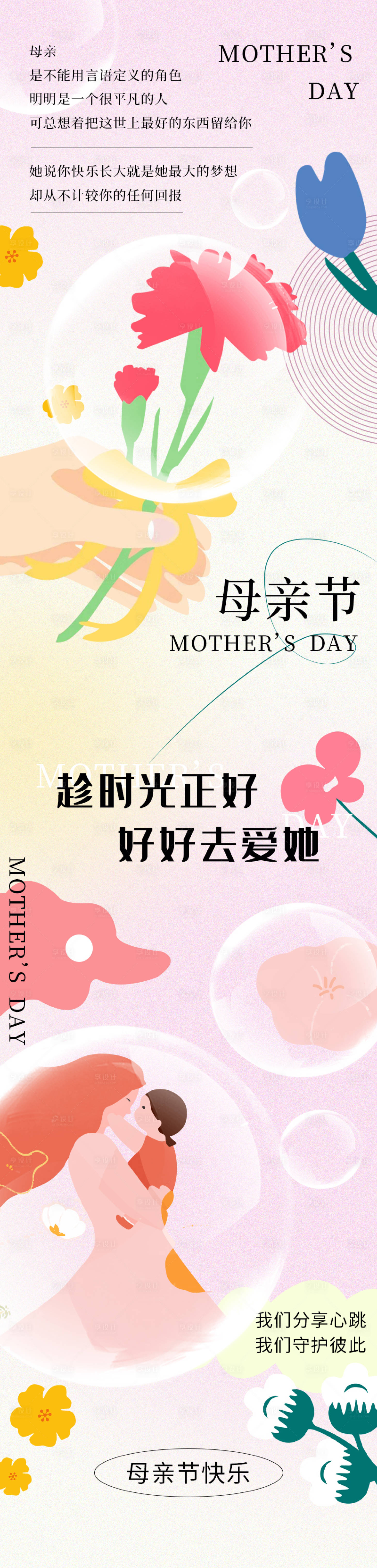 源文件下載【享設計】搜索編號：81190009779672929【母親節彌散長圖海報】