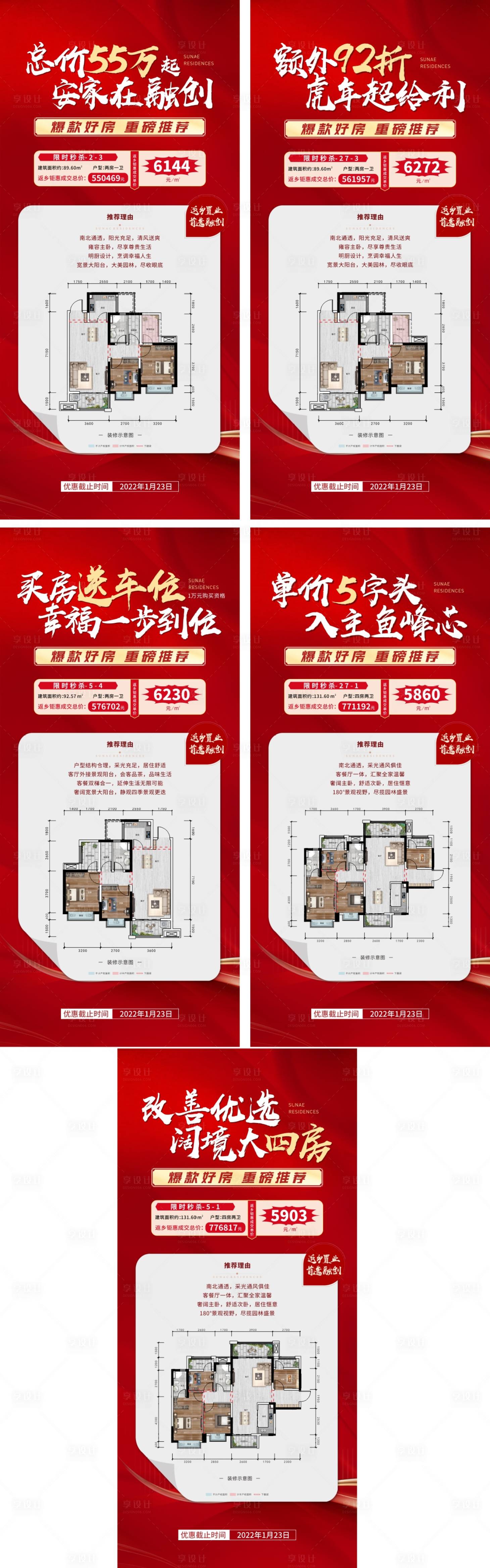 源文件下載【享設計】搜索編號：72390010136337410【熱銷戶型海報】