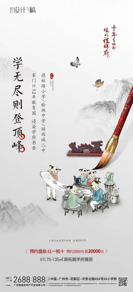 源文件下载【享设计】搜索编号：82620010280228981【中式学区房卖点海报】
