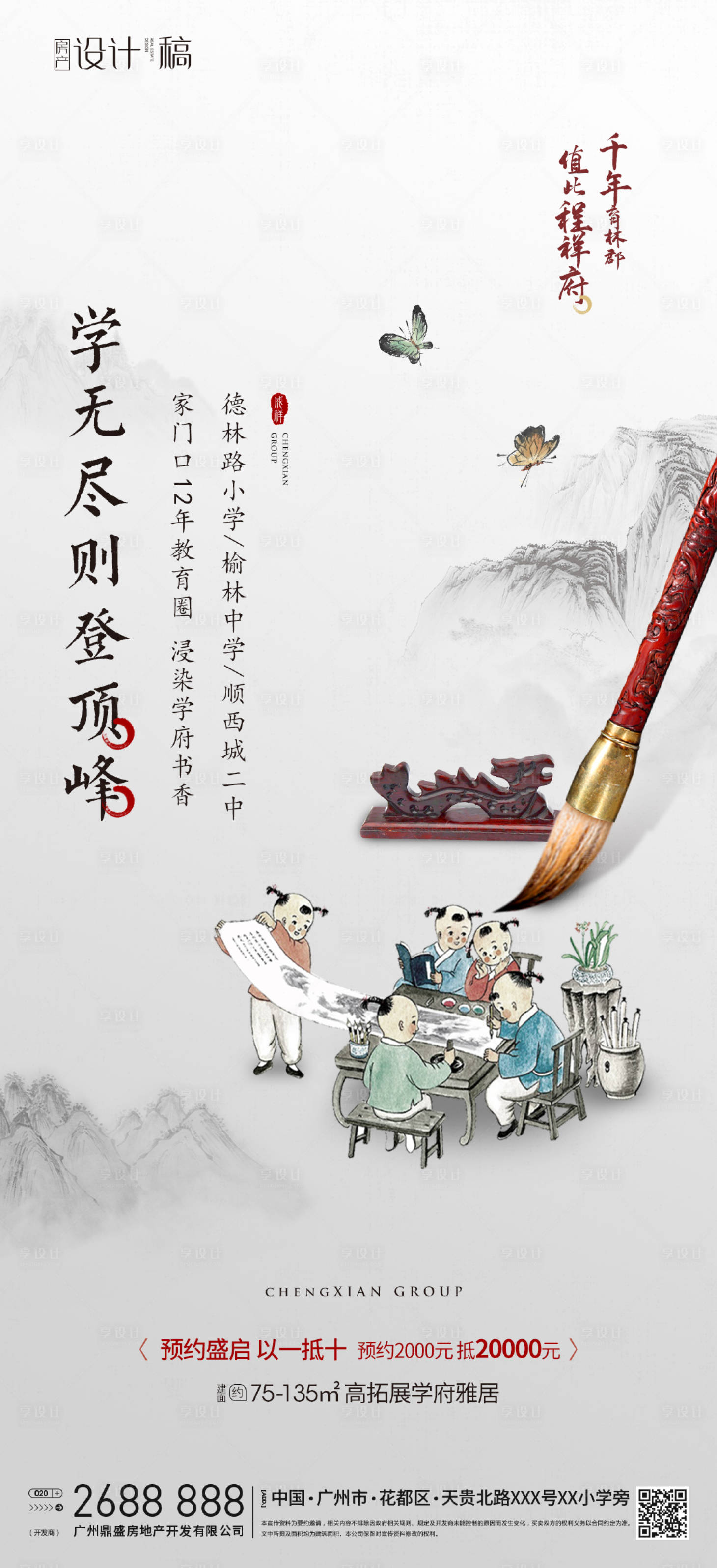 源文件下载【中式学区房卖点海报】编号：82620010280228981