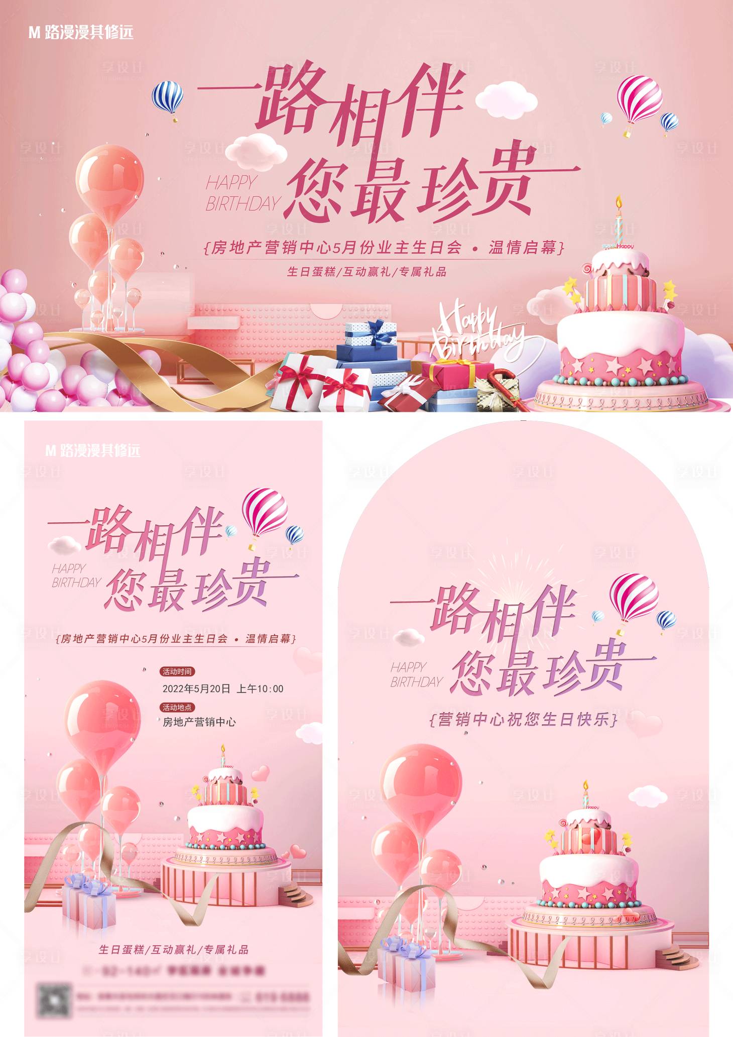源文件下载【享设计】搜索编号：30130009793265678【业主生日宴背景板】