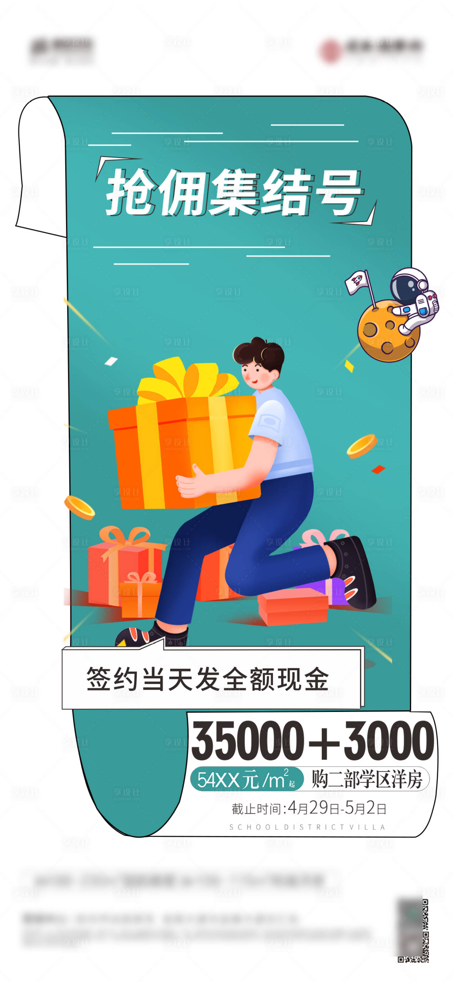 源文件下载【享设计】搜索编号：45200010252046536【地产佣金活动海报】