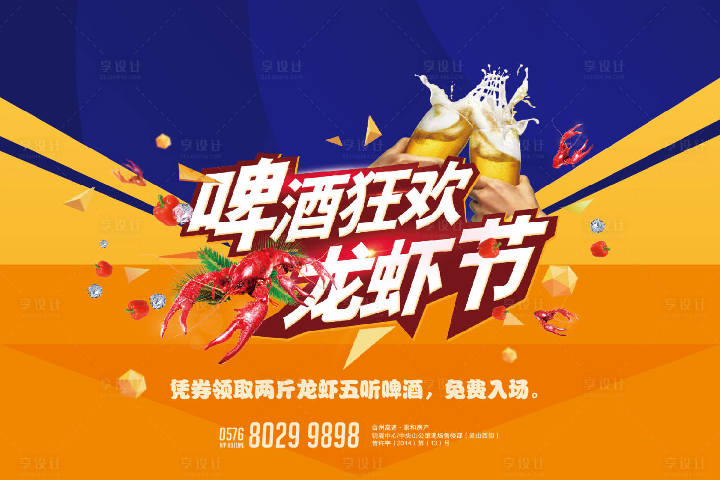 源文件下載【享設計】搜索編號：71910010203737980【啤酒狂歡龍蝦節背景板】