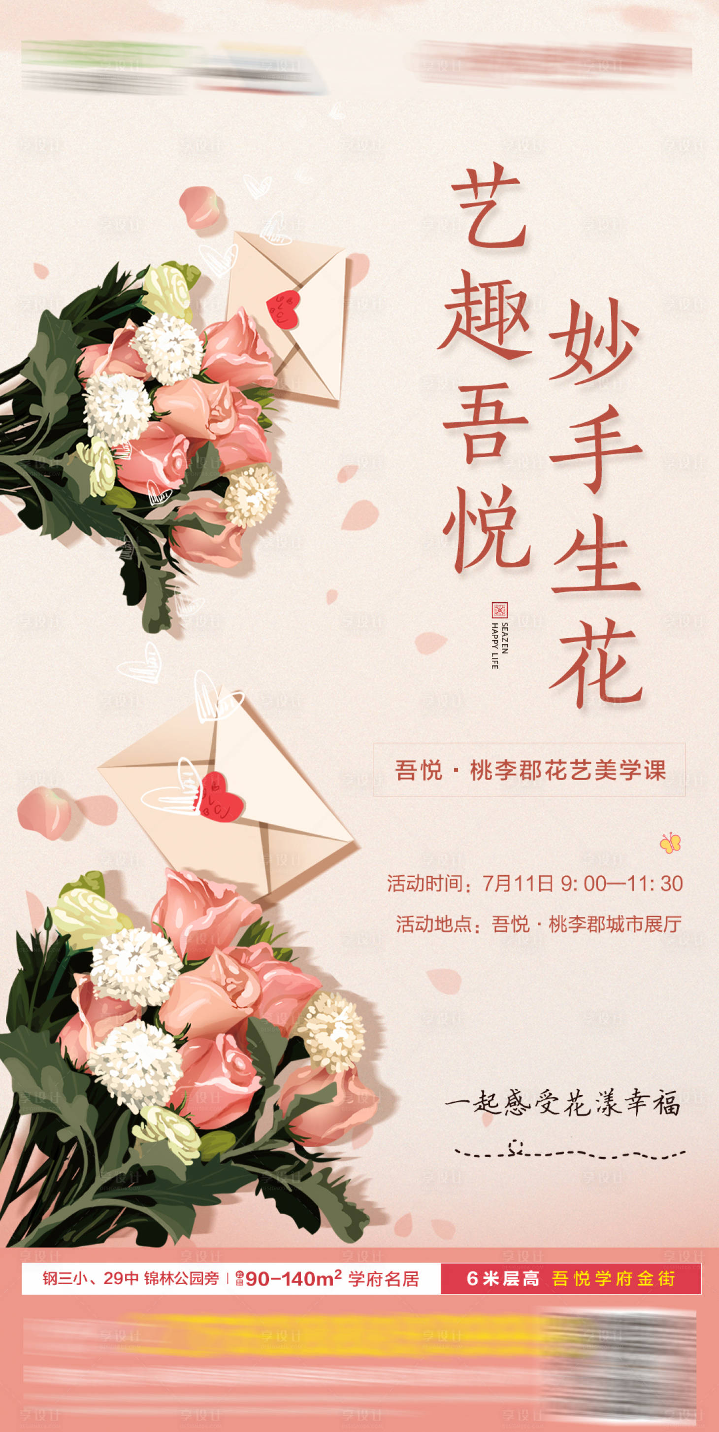 源文件下载【享设计】搜索编号：74030010244871339【地产花艺美学DIY海报】