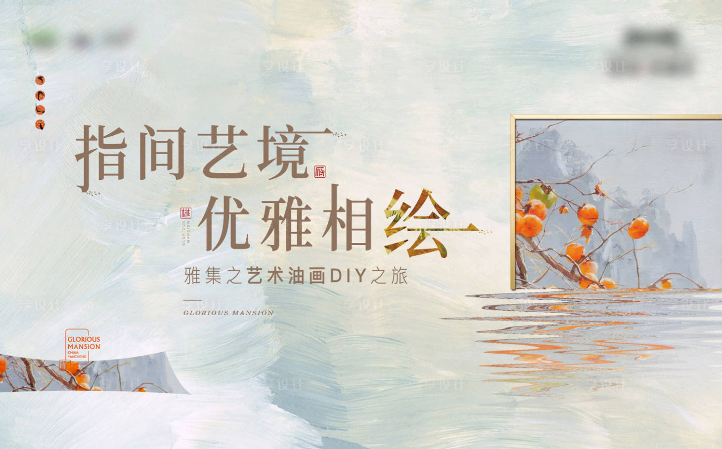 源文件下载【享设计】搜索编号：42550009903968727【地产油画活动展板】
