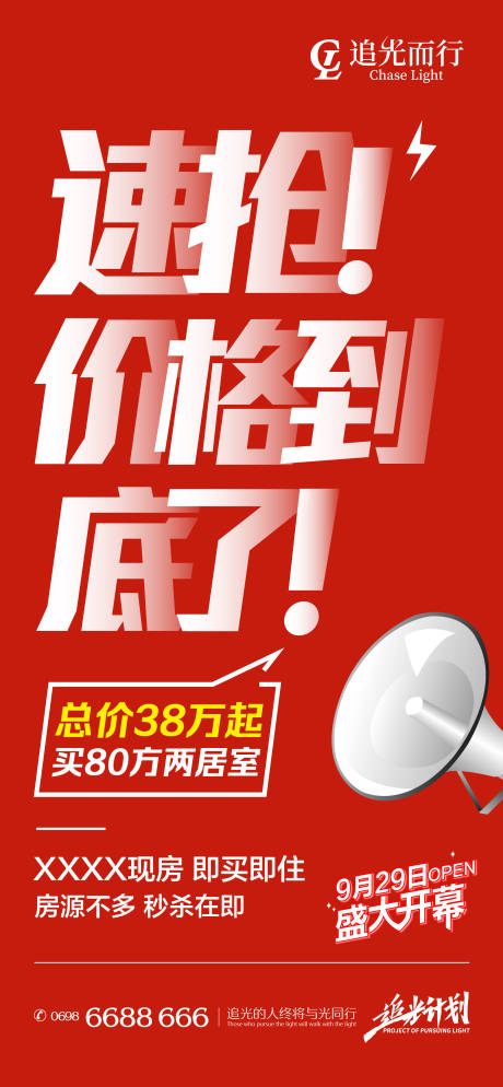 源文件下载【地产速抢清盘现房热销海报】编号：25580009795065799