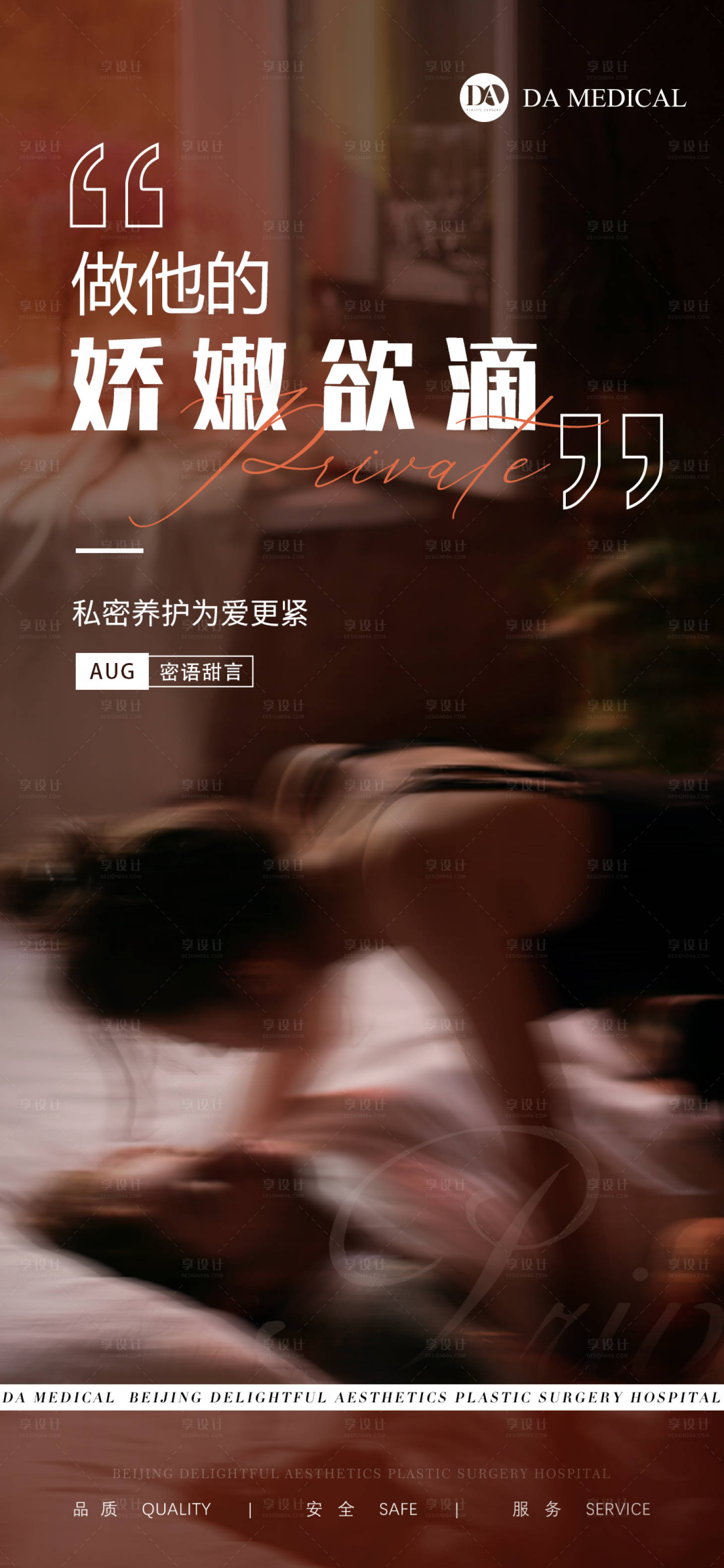 源文件下载【享设计】搜索编号：90460009808959477【医美私密宣传海报】