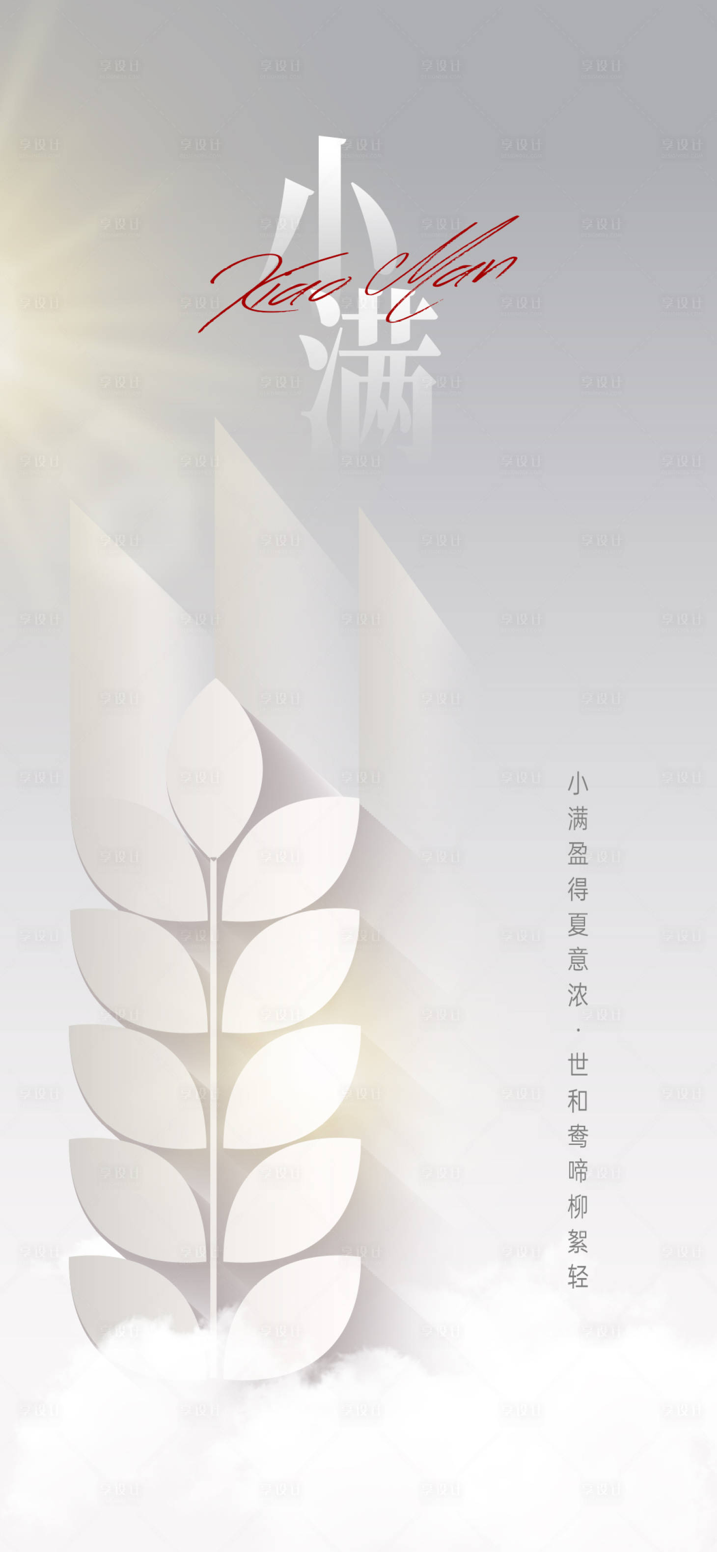 源文件下載【享設計】搜索編號：46970010069663183【小滿節氣海報】