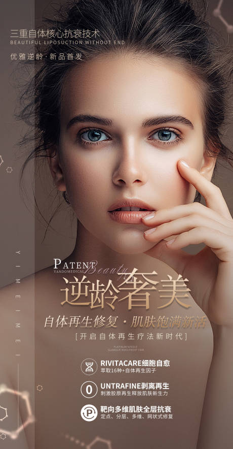 源文件下载【医美整形美容活动套餐海报棕色逆龄】编号：97540009839938050