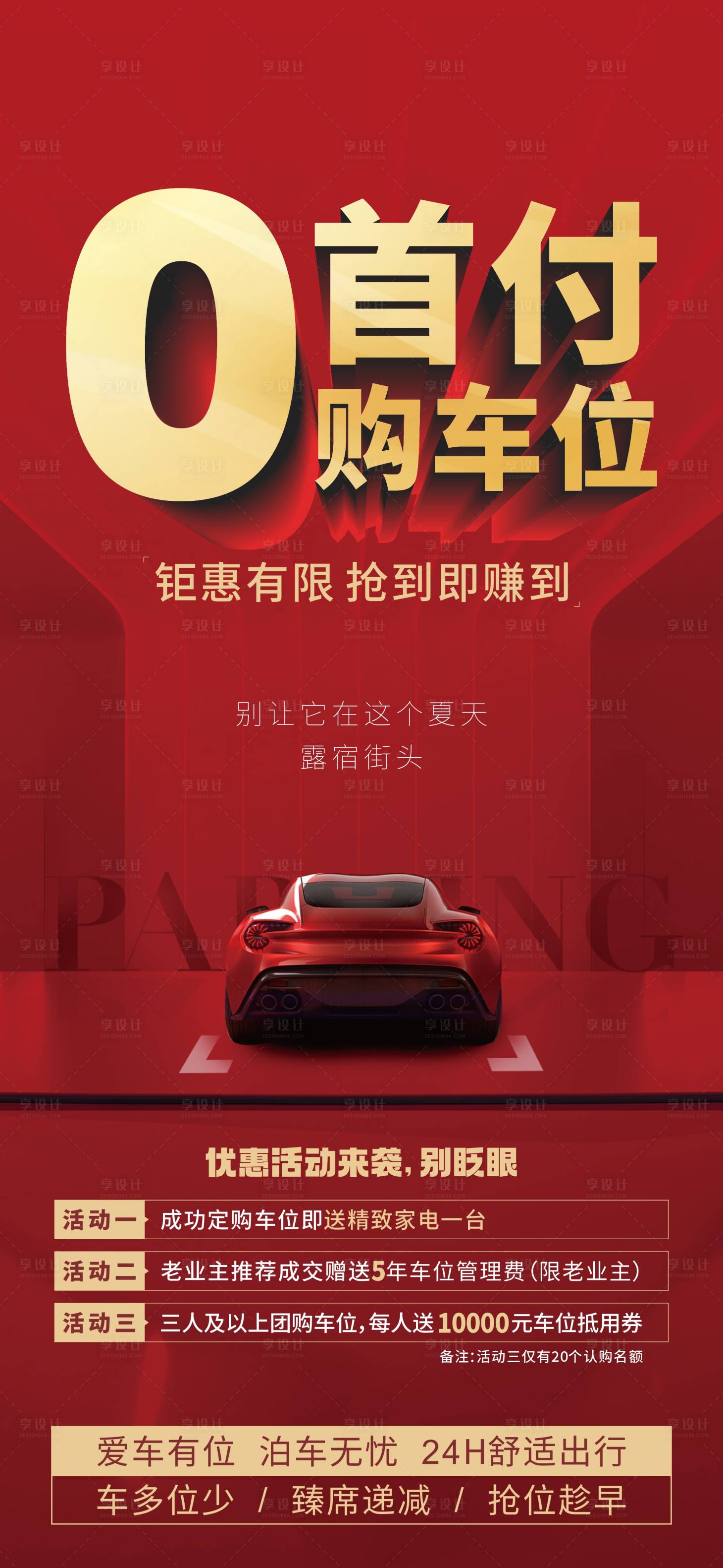 源文件下载【地产车位海报零首付】编号：92850010223015132