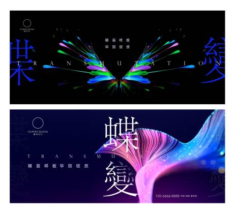 源文件下载【房地产样板开盘蜕变蝴蝶广告展板】编号：49030010203024493