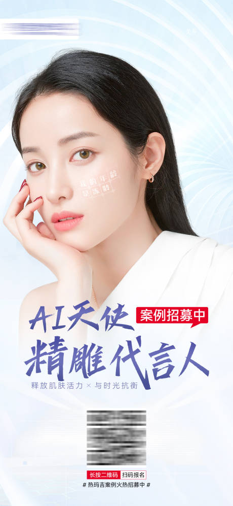 源文件下载【医美热玛吉仪器案例招募宣传海报】编号：55220009792713881
