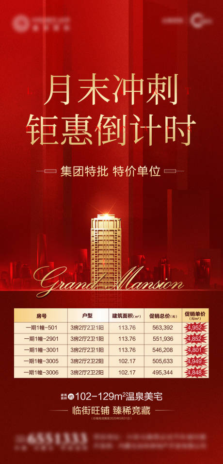 源文件下載【地產(chǎn)特價房海報】編號：33160009878462340