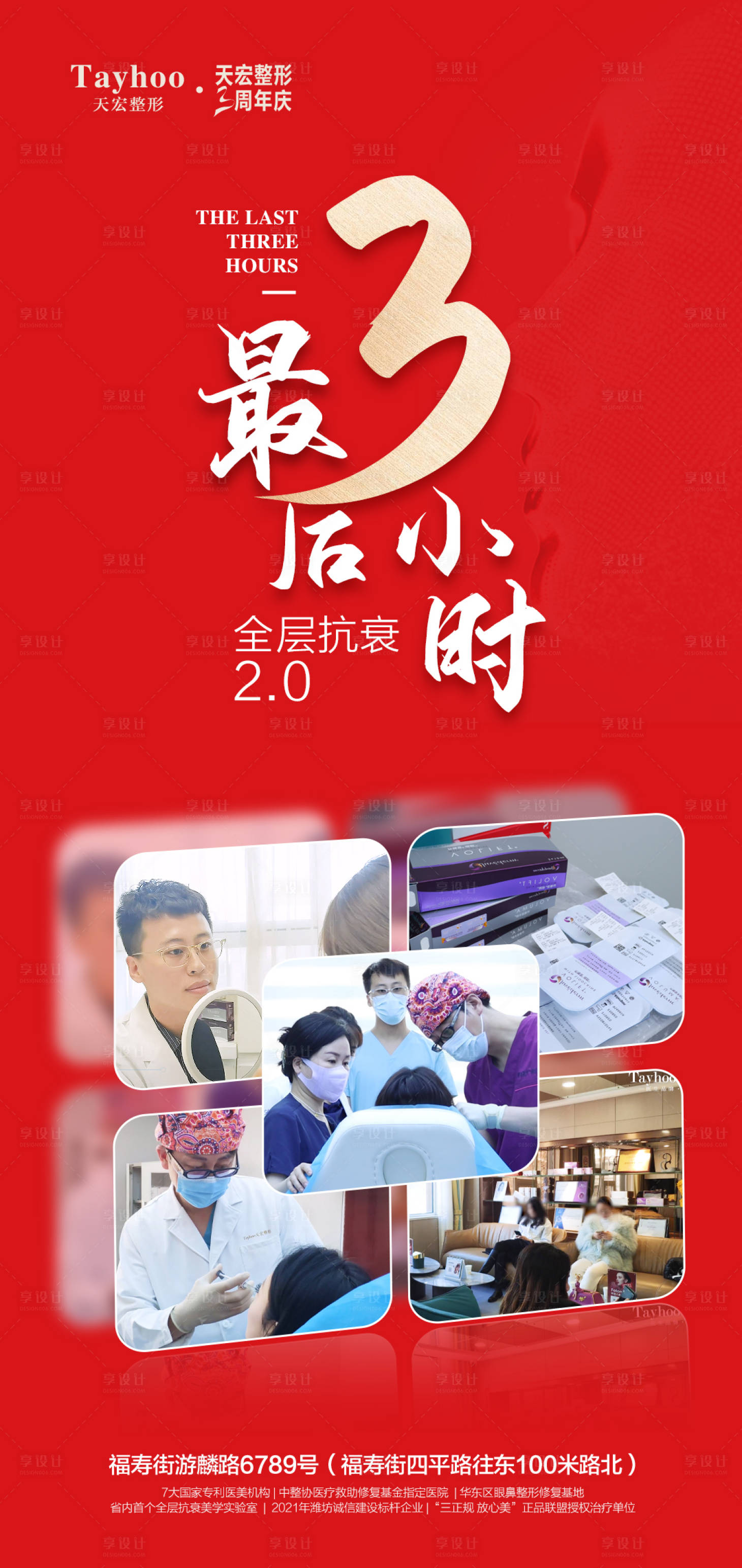 源文件下載【享設(shè)計(jì)】搜索編號(hào)：40800010072097172【最后3小時(shí)醫(yī)美海報(bào)】