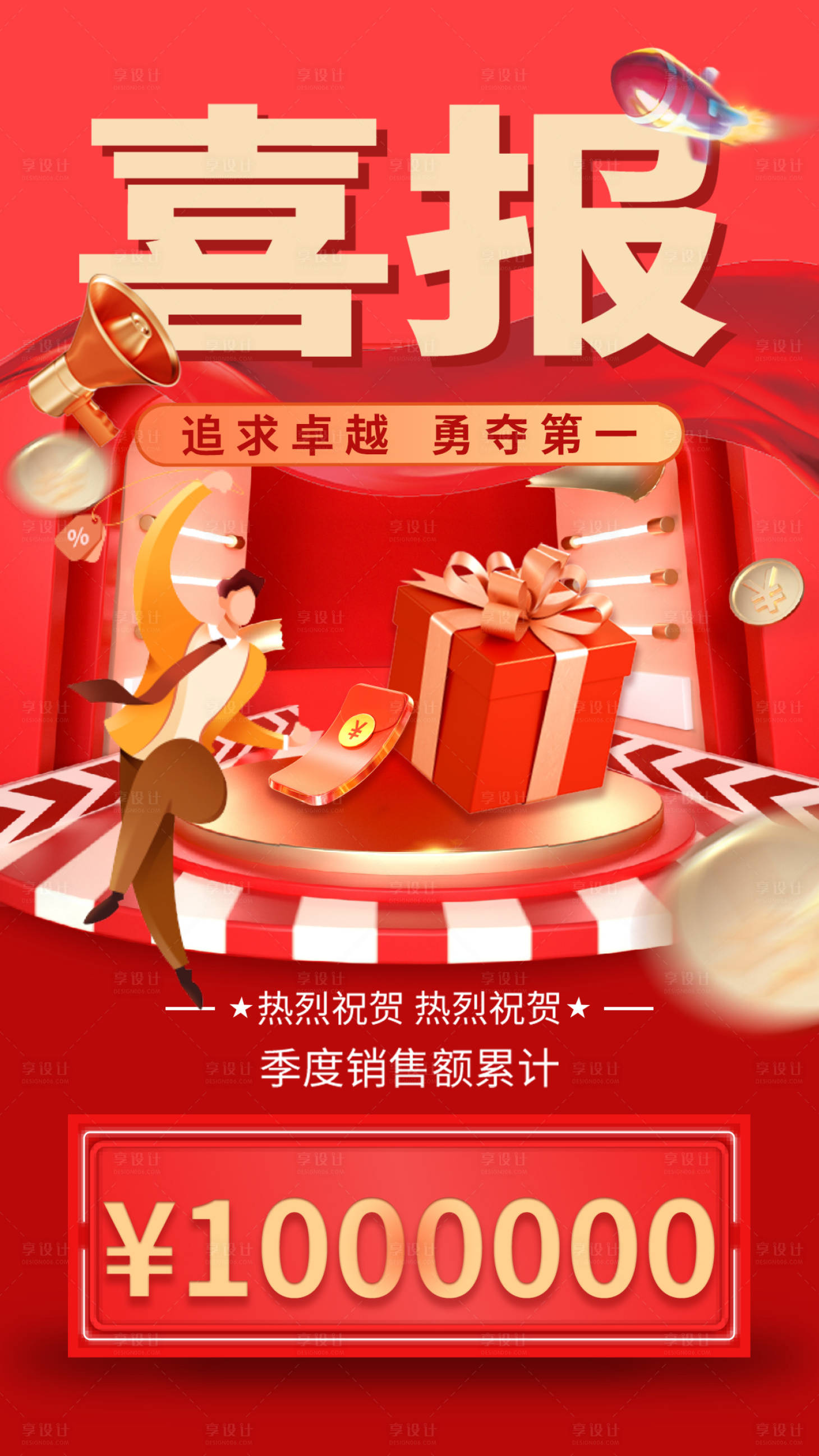 源文件下载【享设计】搜索编号：58270010243321519【销售额喜报海报】