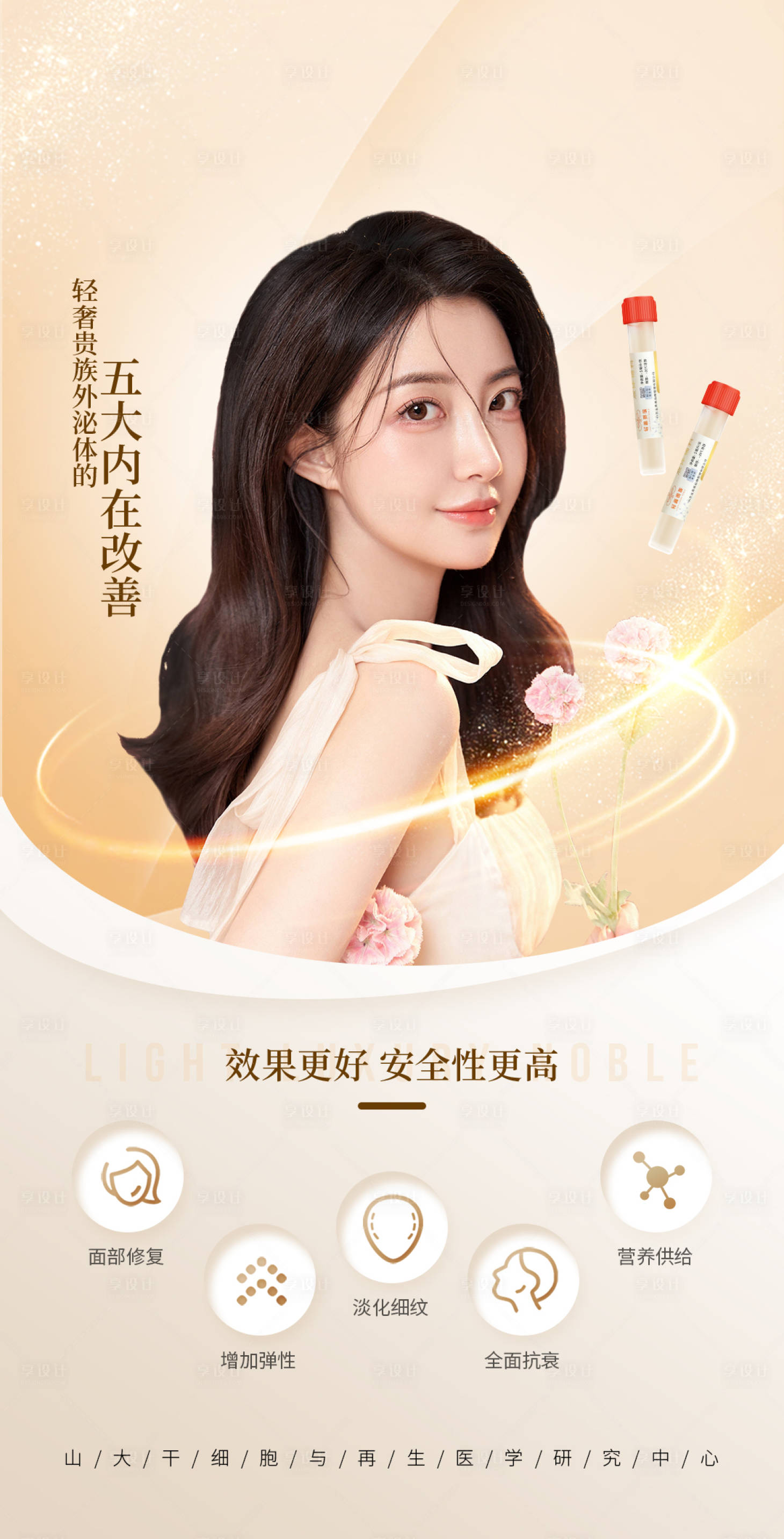 源文件下载【医美外泌体宣传海报】编号：35660010281699705