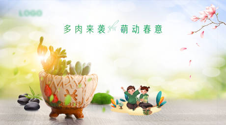 源文件下載【享設計】搜索編號：77490009937195144【春天多肉活動 】