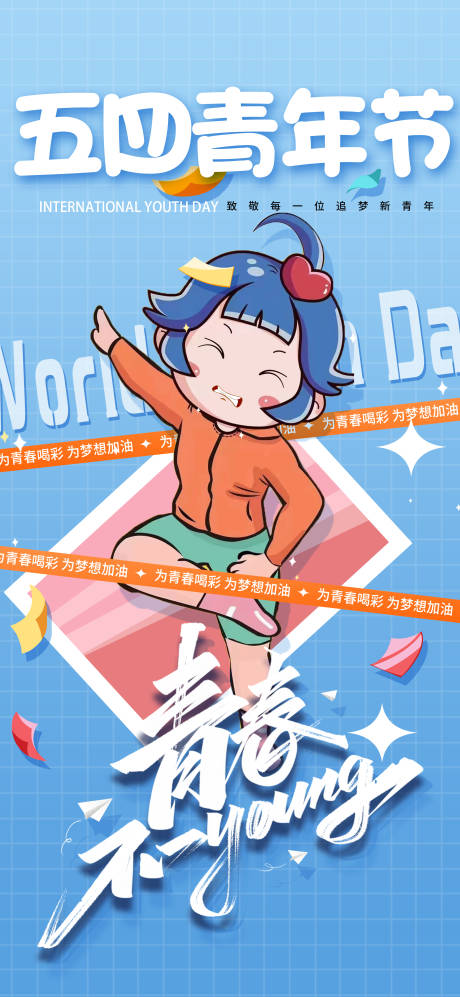 源文件下载【五四青年节海报】编号：88640009784554388