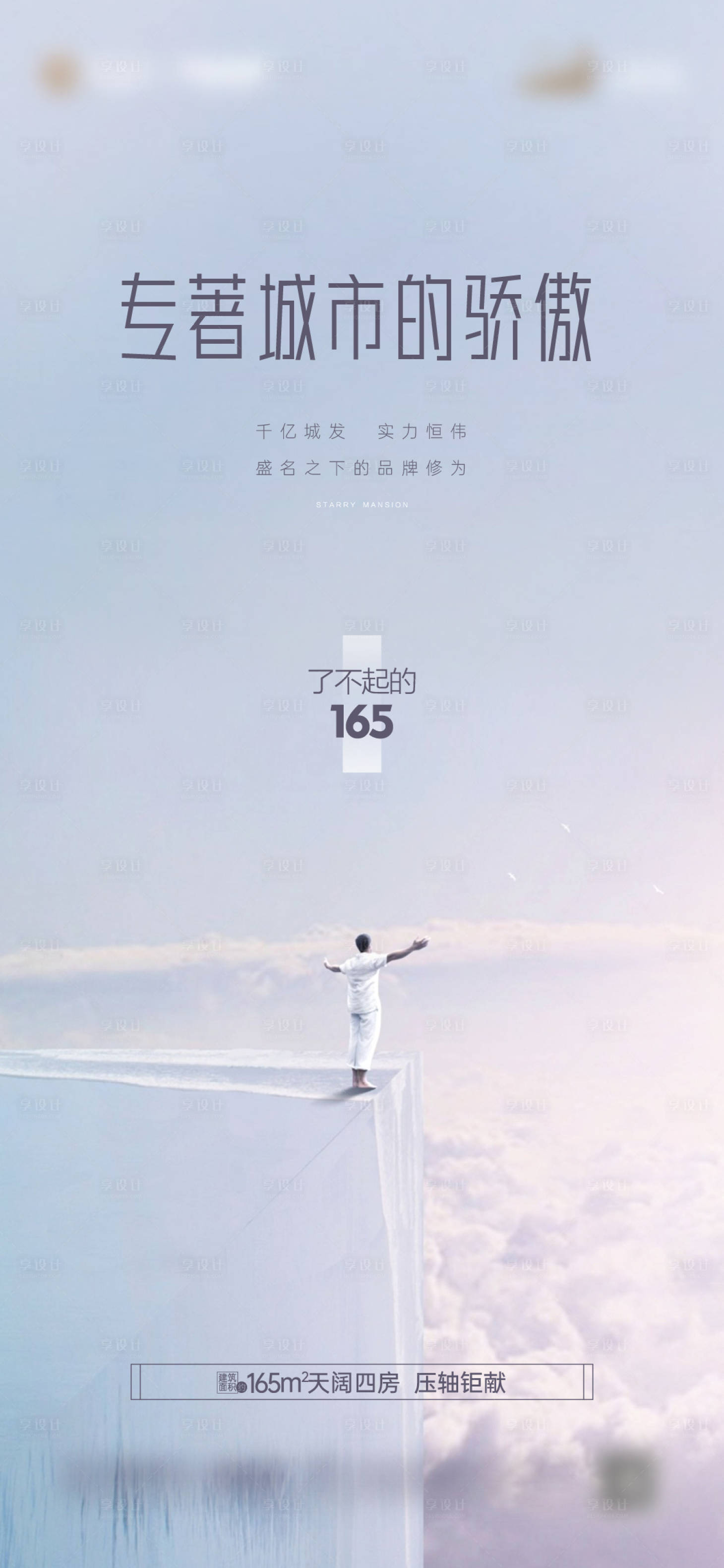 源文件下载【享设计】搜索编号：11330010201319658【房地产品牌住宅海报】