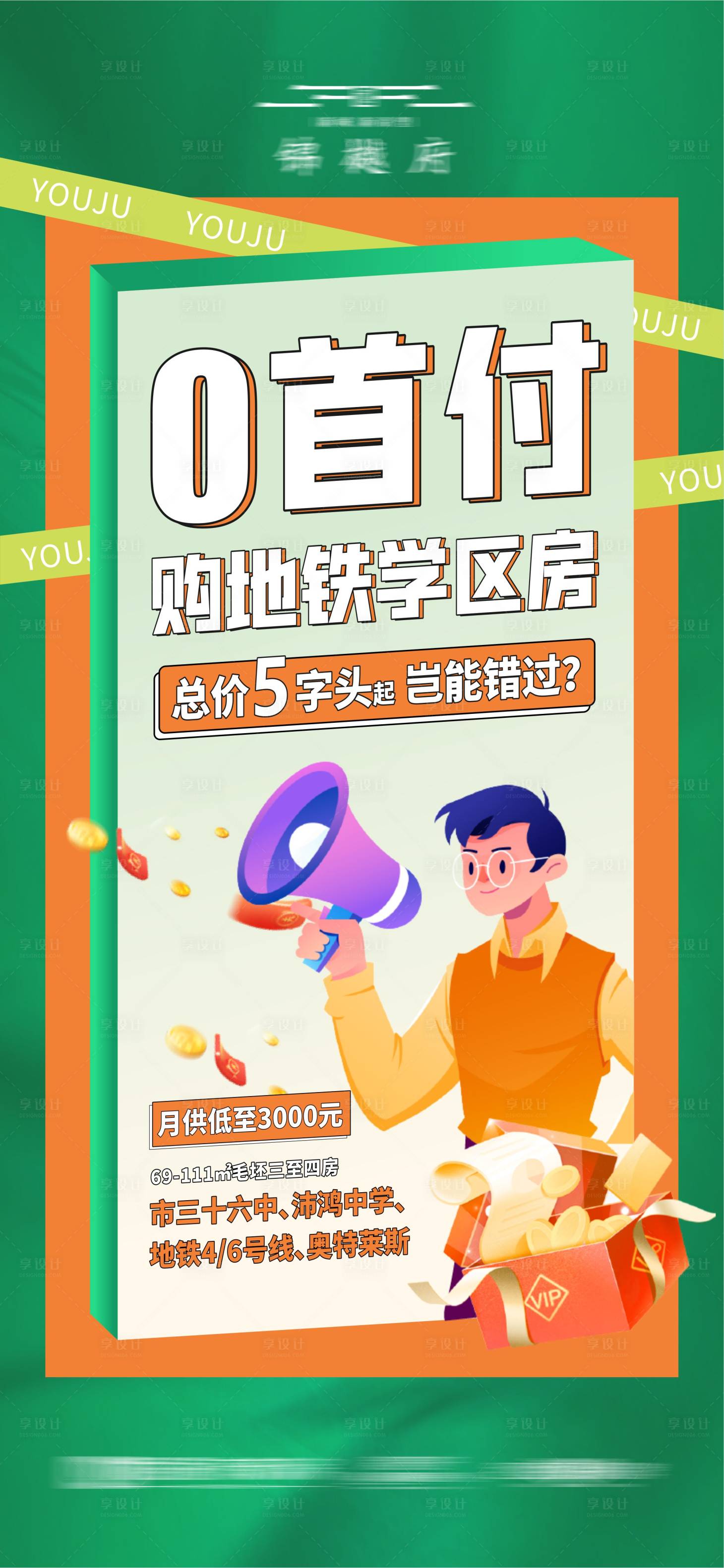 源文件下载【享设计】搜索编号：80210010093777384【地产0首付推广海报】