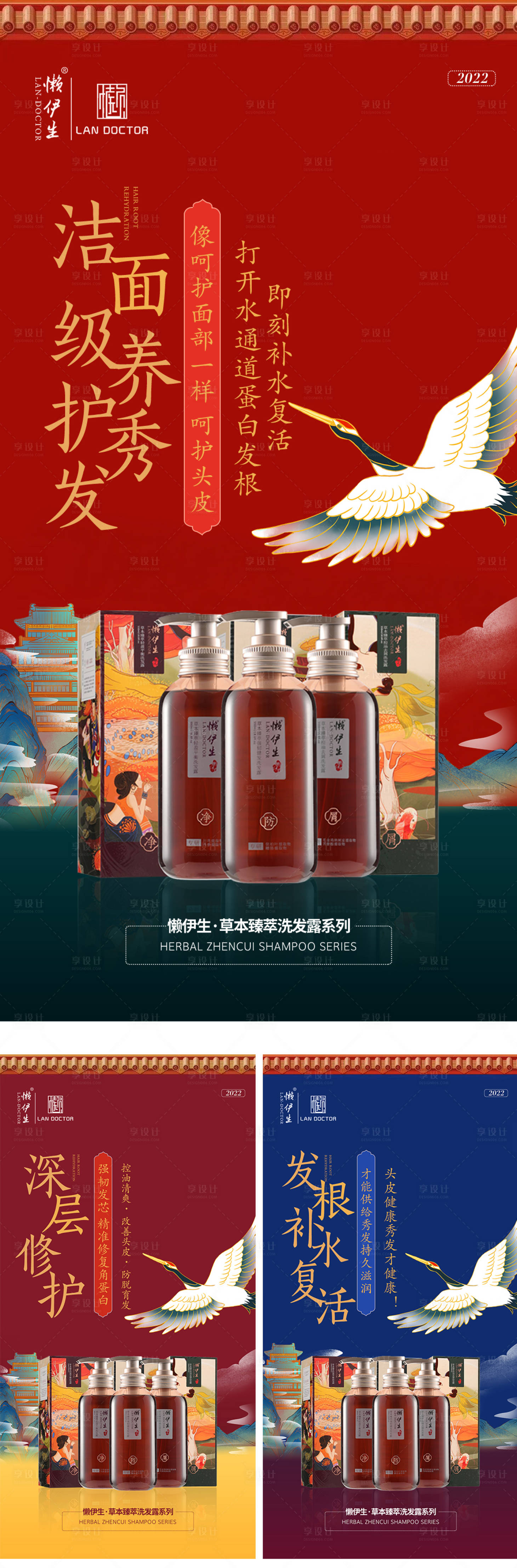 源文件下载【享设计】搜索编号：80520009863667435【国潮洗发水宣传系列海报】