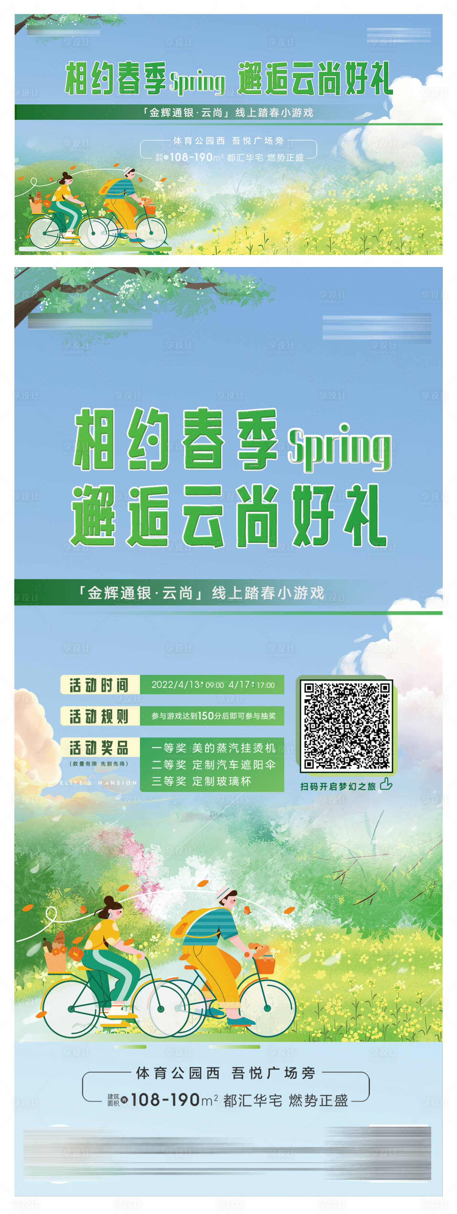 源文件下载【享设计】搜索编号：41080010177197790【线上踏青小游戏活动背景板】