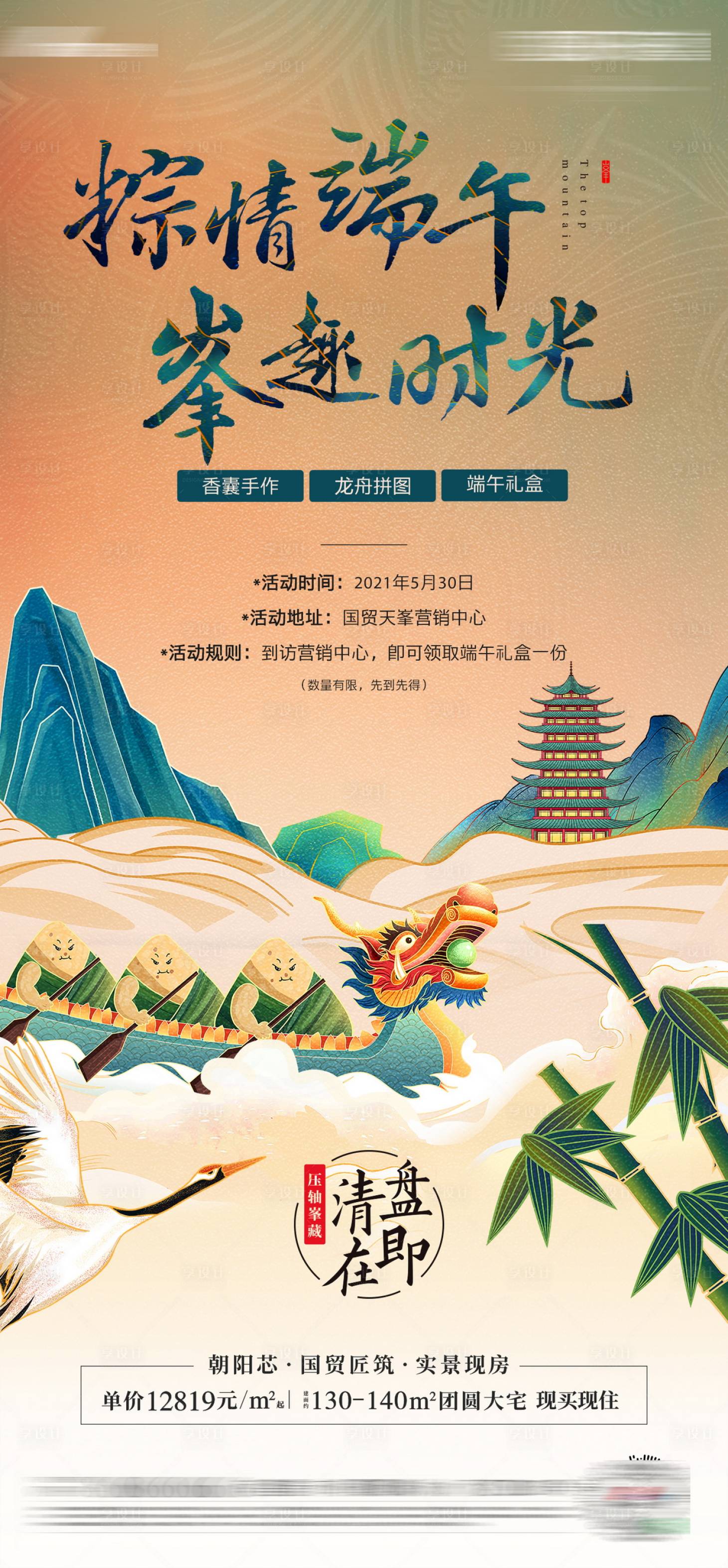 源文件下載【享設計】搜索編號：72720010141661376【地產端午節海報】