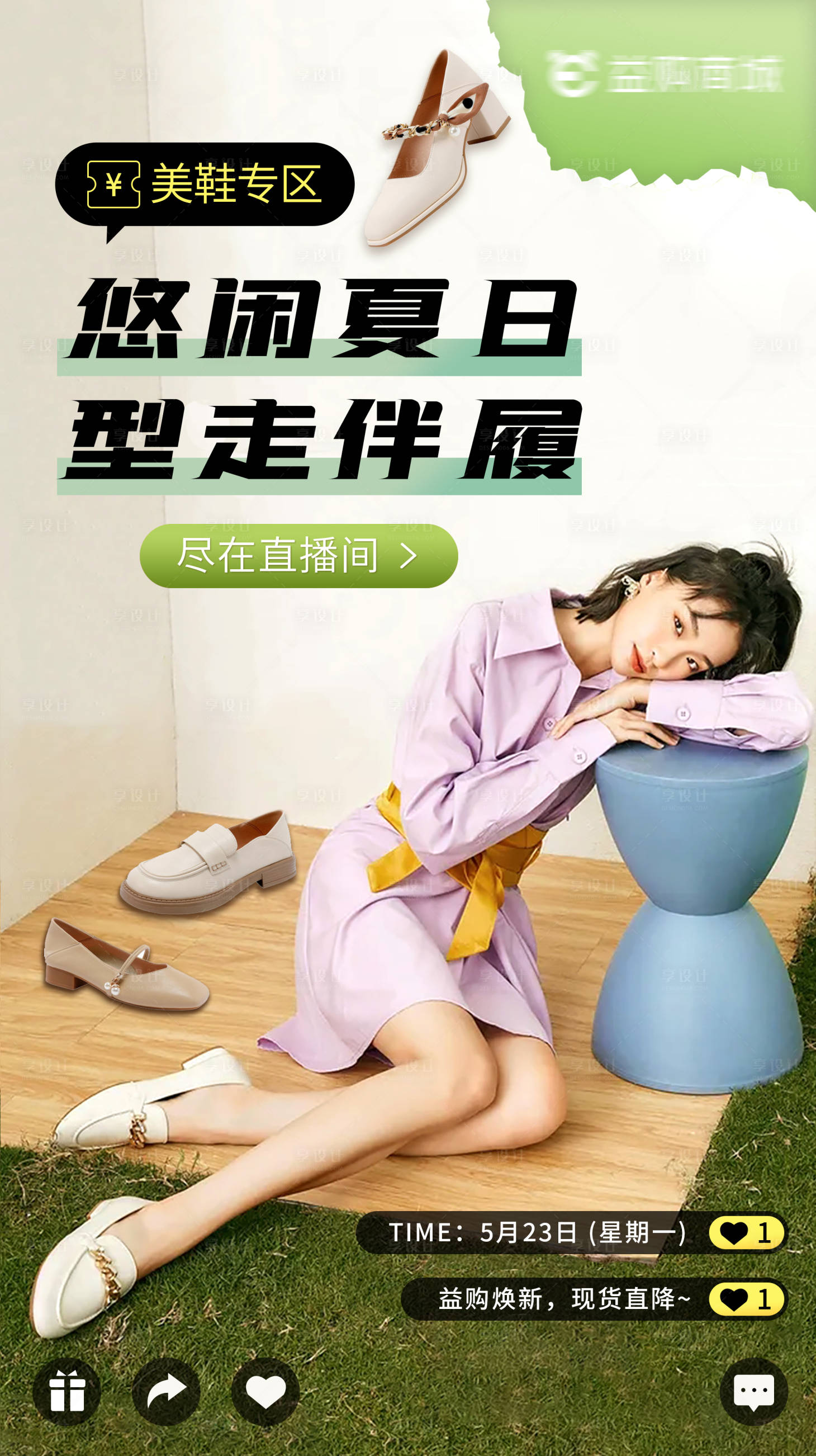 源文件下载【享设计】搜索编号：12490010095891916【女鞋直播海报】