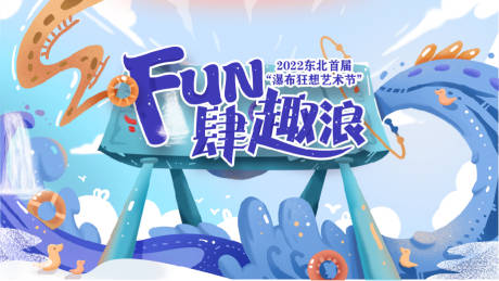 源文件下载【FUN肆趣浪主KV】编号：18560010022241307