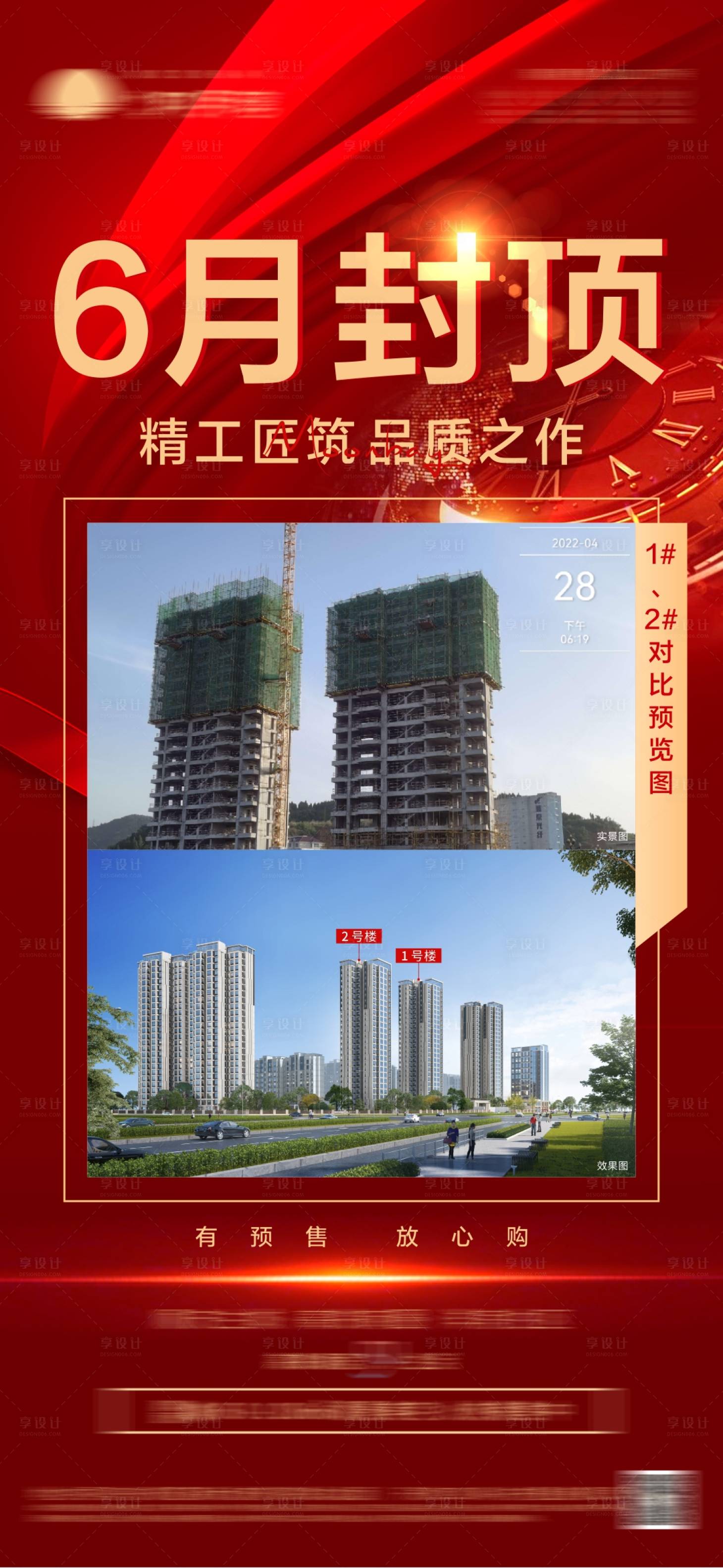 源文件下载【享设计】搜索编号：66110009887207153【地产封顶海报】