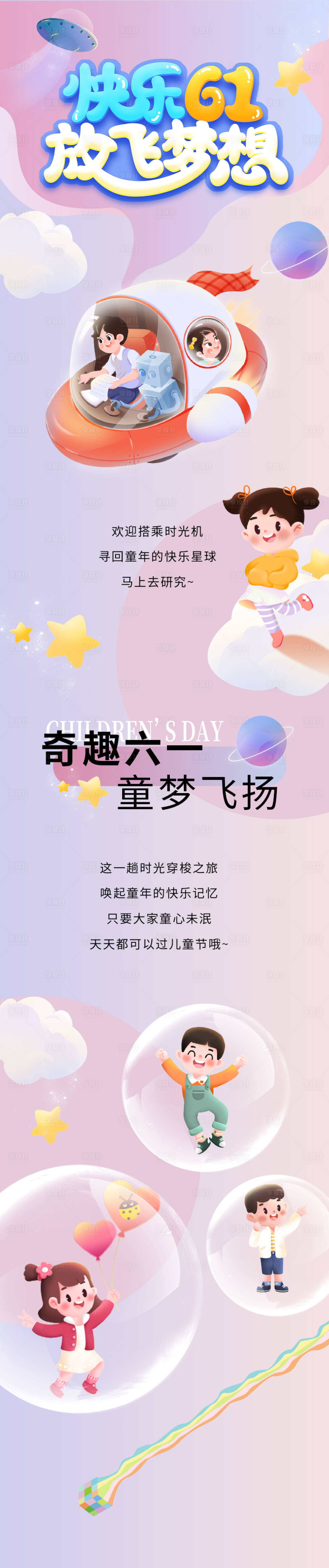 源文件下載【享設(shè)計】搜索編號：75120010207289445【快樂61長圖】