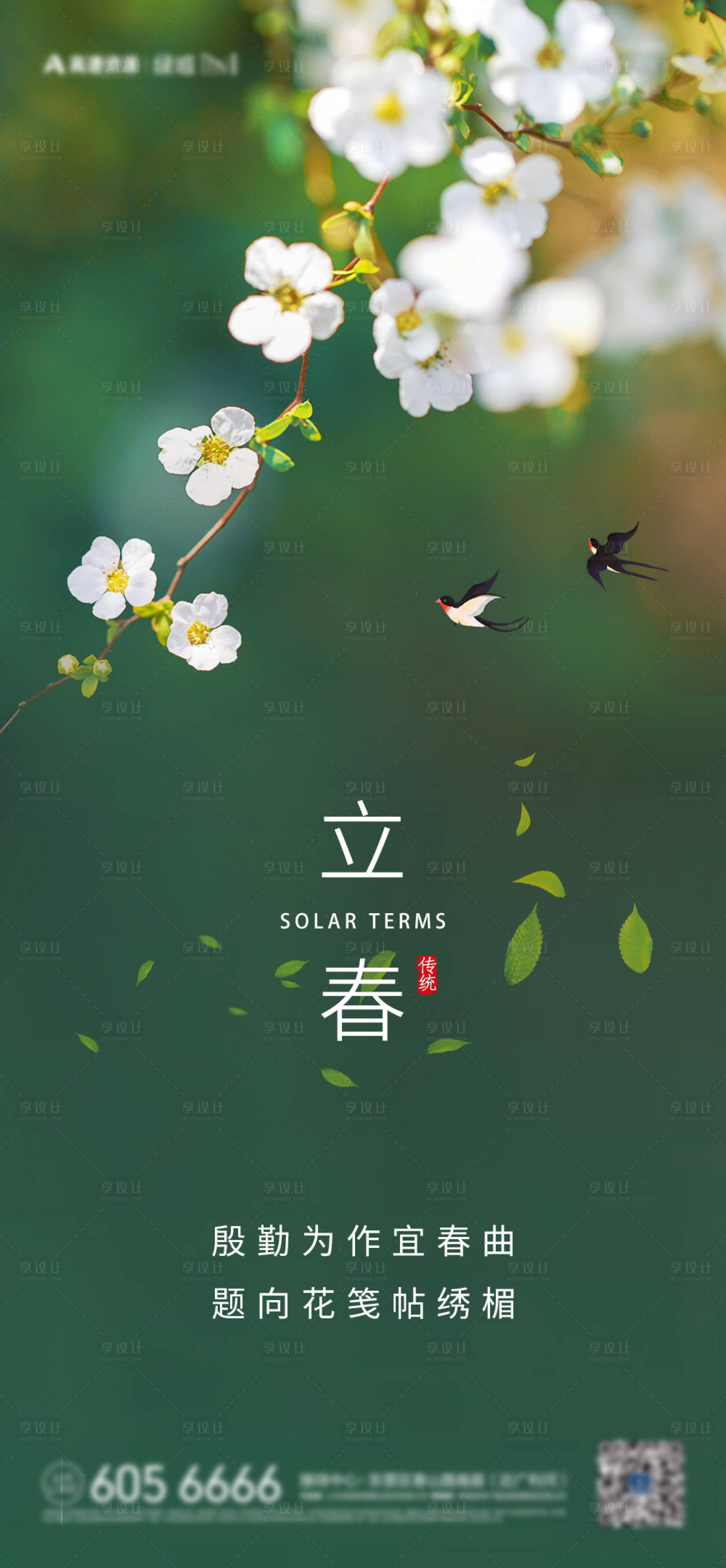 源文件下载【享设计】搜索编号：57240010264478719【立春节气单图】