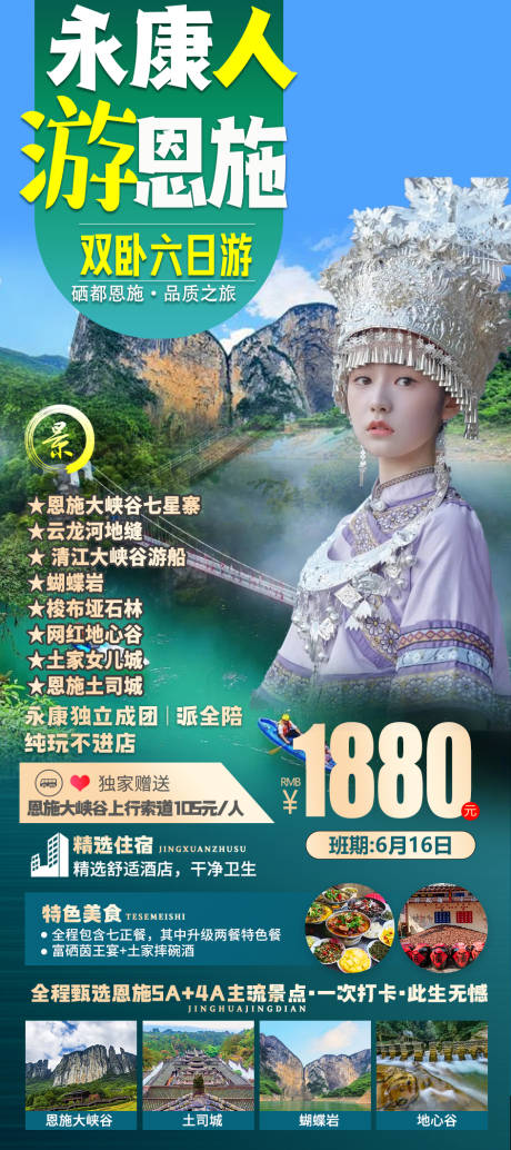 编号：20220529163830935【享设计】源文件下载-恩施旅游海报