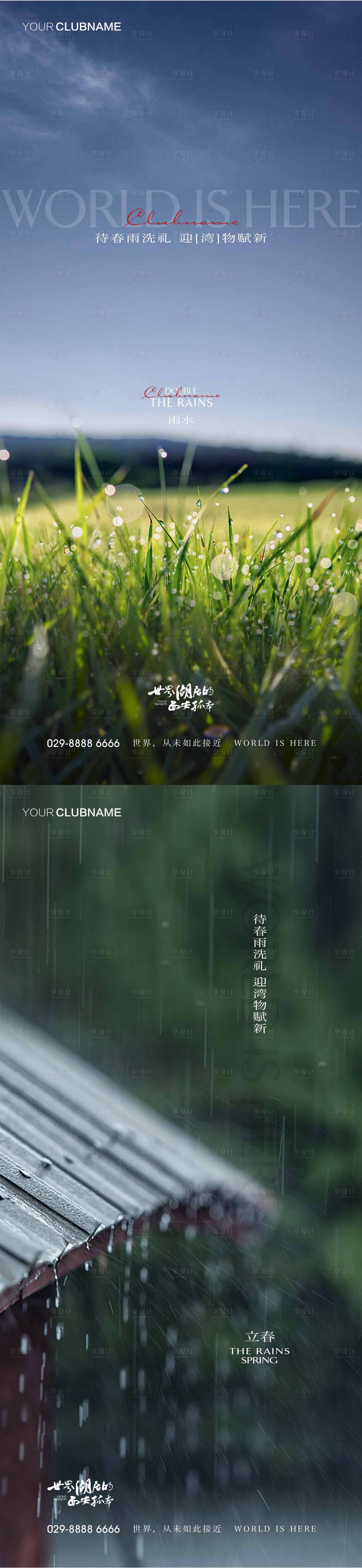 源文件下载【雨水地产节气】编号：46760009787073264
