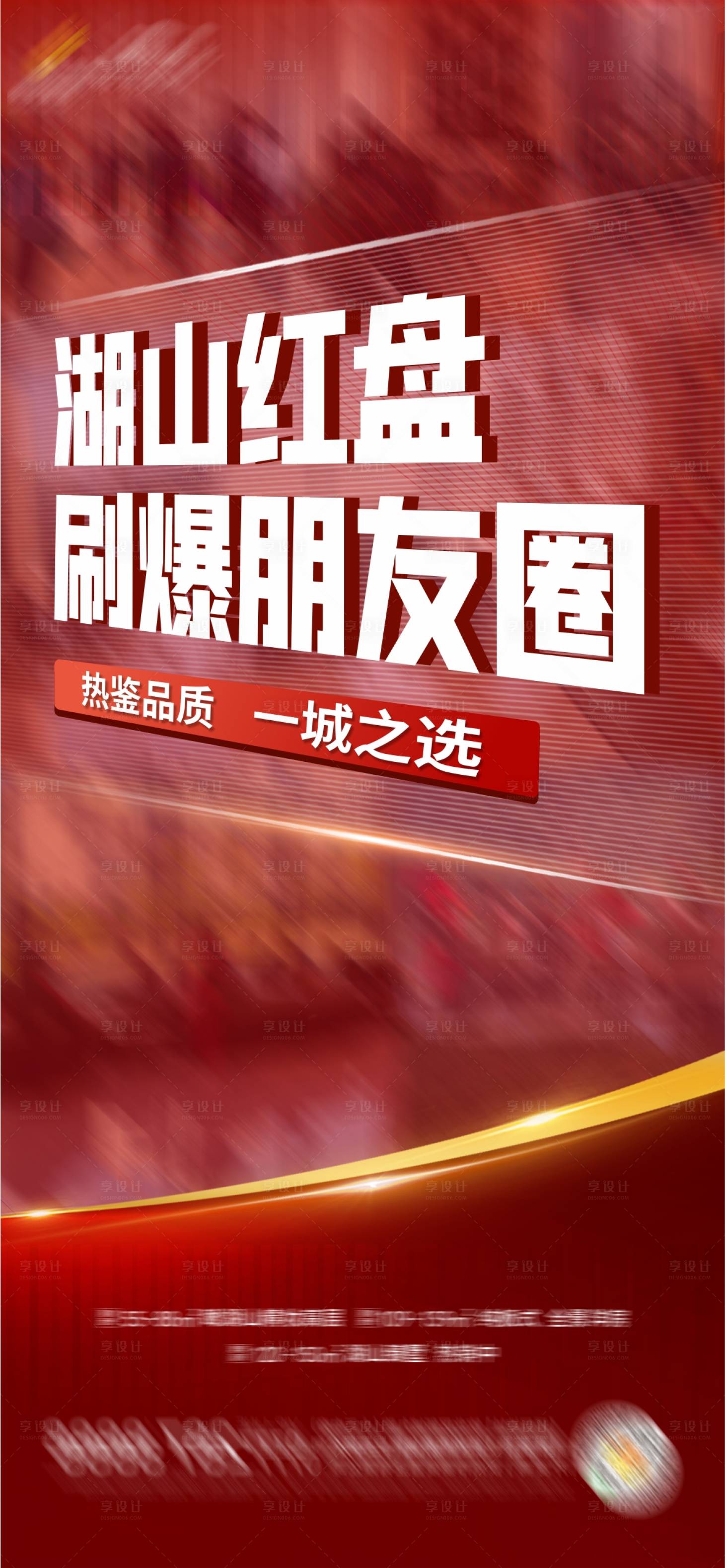 源文件下載【享設(shè)計(jì)】搜索編號(hào)：13970009809579536【地產(chǎn)熱銷(xiāo)紅盤(pán)人氣海報(bào)】