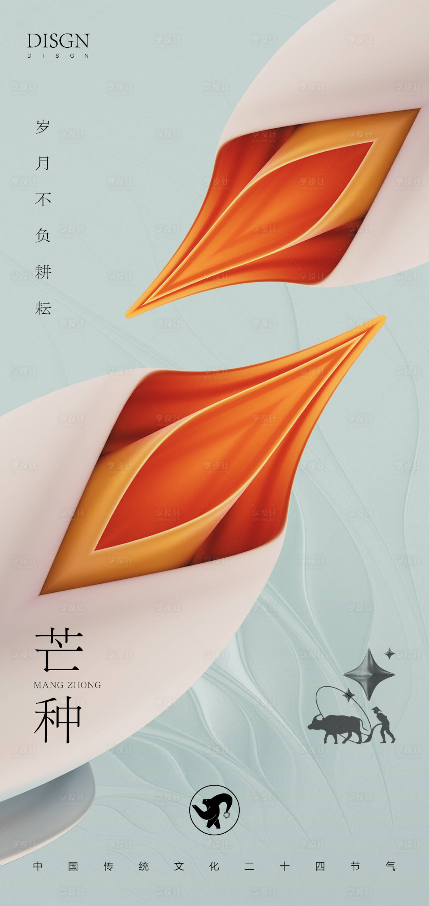 源文件下載【享設(shè)計】搜索編號：81380010260325996【芒種節(jié)氣海報】
