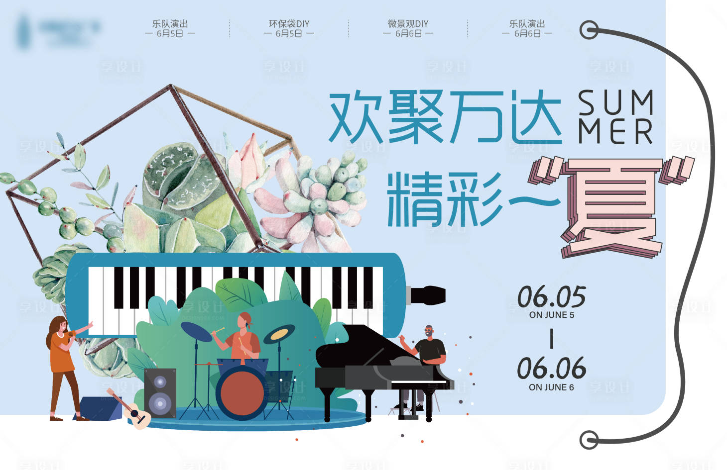 源文件下载【享设计】搜索编号：20350009983741636【夏天乐队活动背景板】