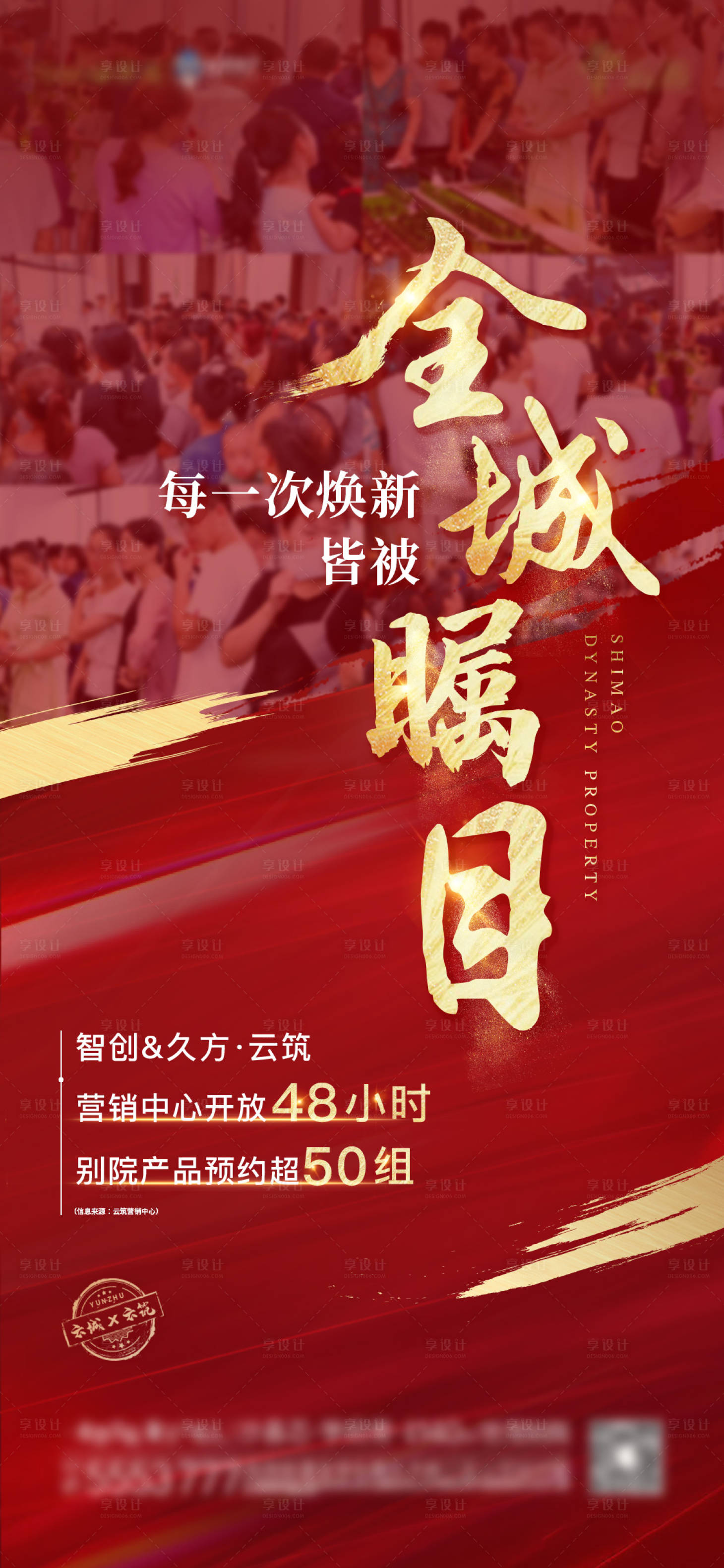 源文件下载【享设计】搜索编号：39550009807417976【地产实景人气红金海报】