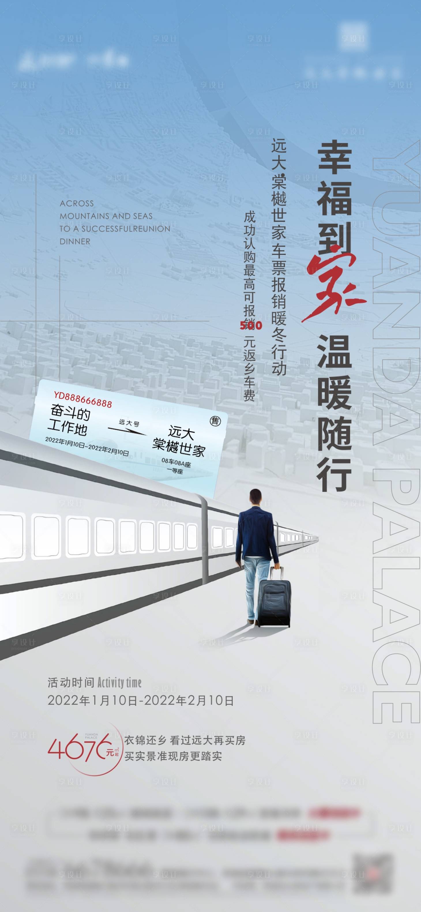 源文件下载【地产返乡车票价值点海报】编号：23500009954327462