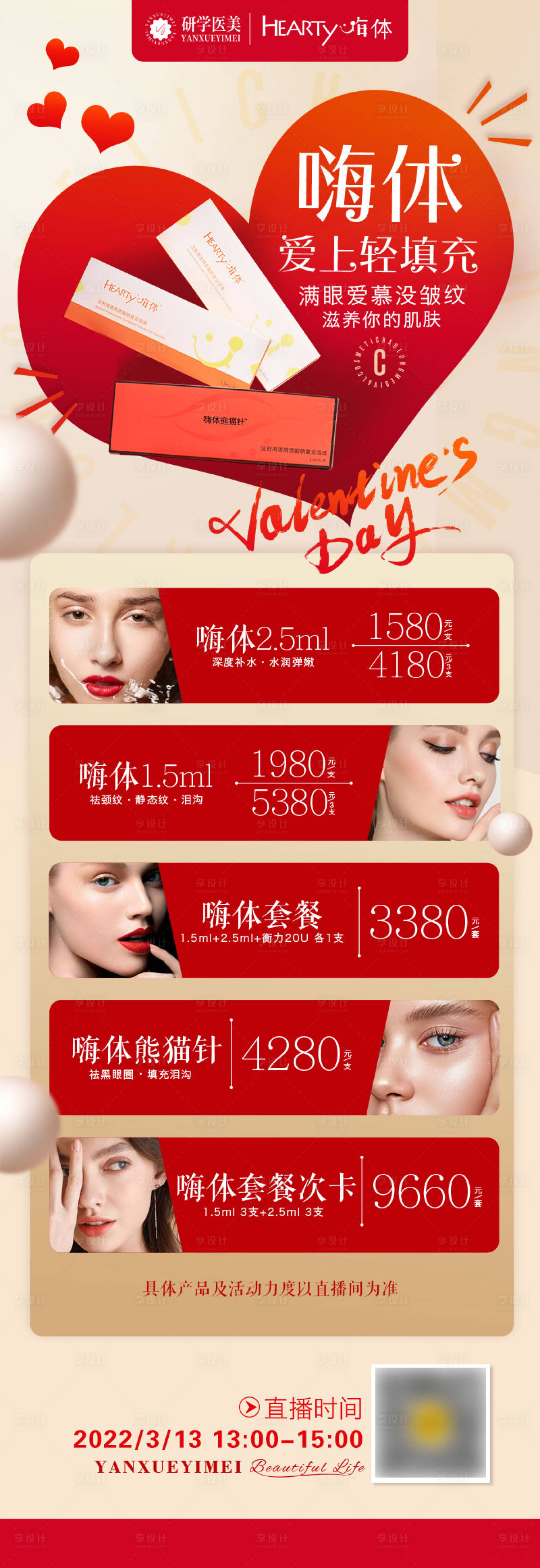 源文件下載【享設(shè)計(jì)】搜索編號(hào)：45030009776589609【醫(yī)美情人節(jié)直播嗨體大促長(zhǎng)圖海報(bào)】