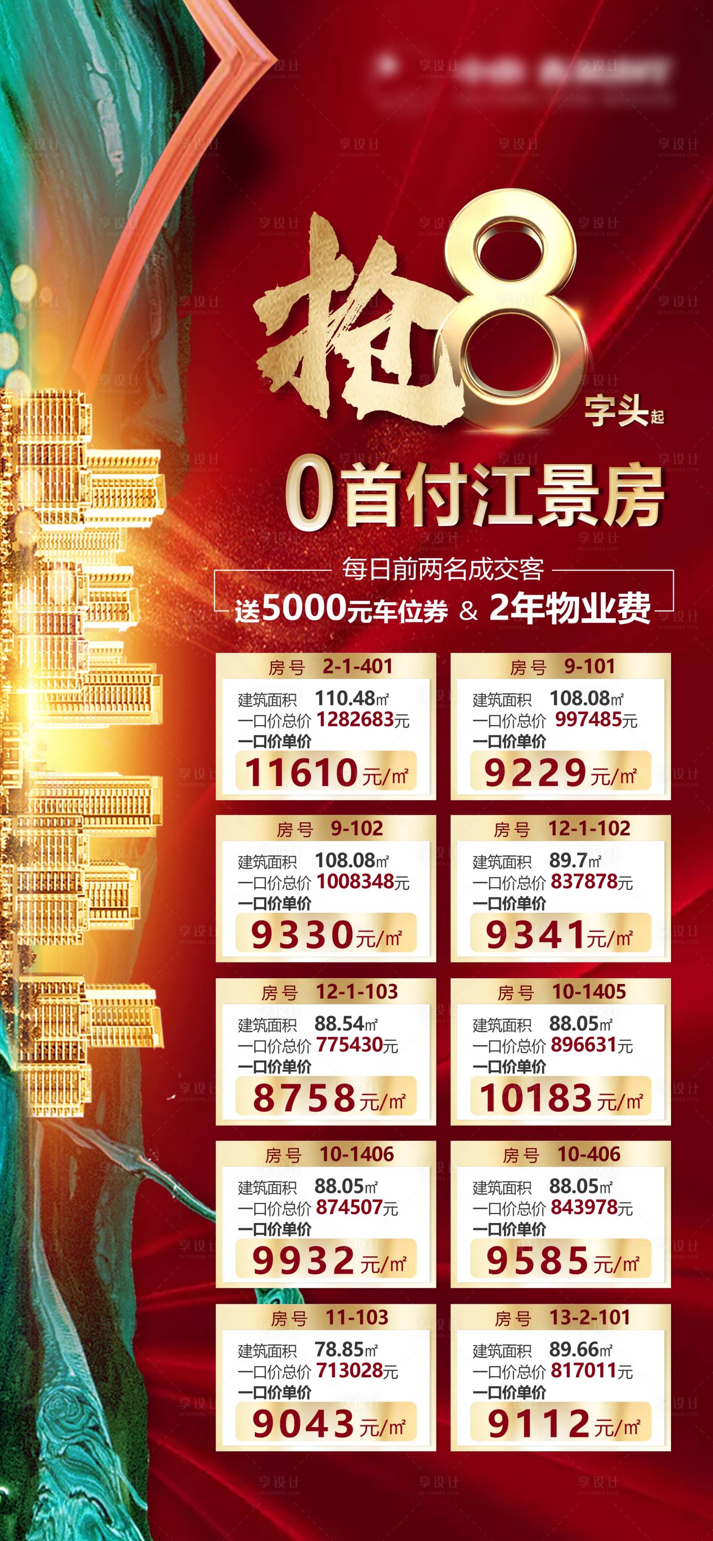 源文件下載【享設計】搜索編號：78700009898812944【搶8字頭起特惠房海報】