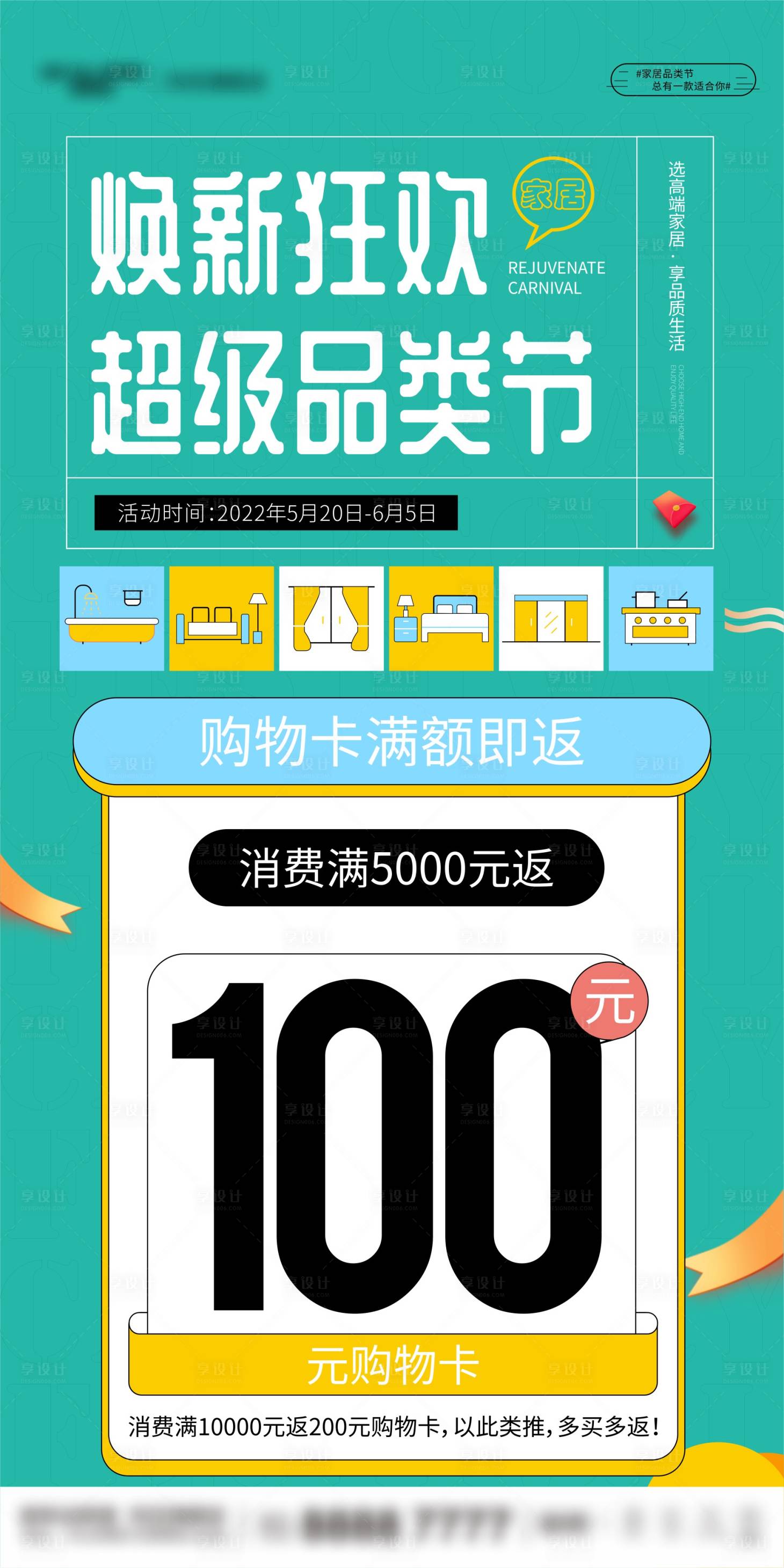 源文件下载【享设计】搜索编号：76120010202386304【家居促销满返活动海报】