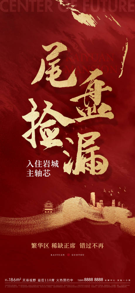 源文件下载【地产尾盘热销书法字红金海报】编号：49540009905719937