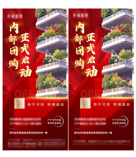 源文件下载【地产内部团购系列海报】编号：21220010244165609