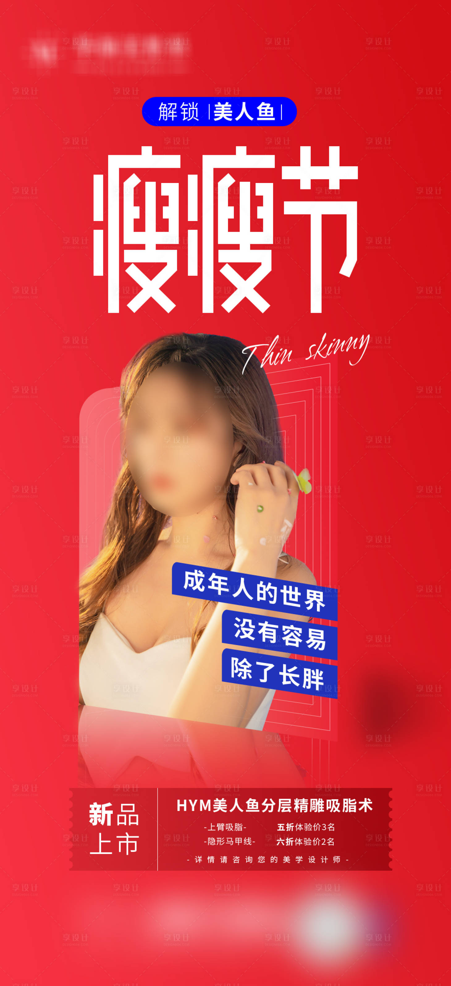 源文件下載【享設(shè)計(jì)】搜索編號(hào)：60790010140446541【醫(yī)美活動(dòng)海報(bào)】